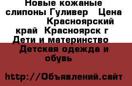 Новые кожаные слипоны Гуливер › Цена ­ 2 400 - Красноярский край, Красноярск г. Дети и материнство » Детская одежда и обувь   